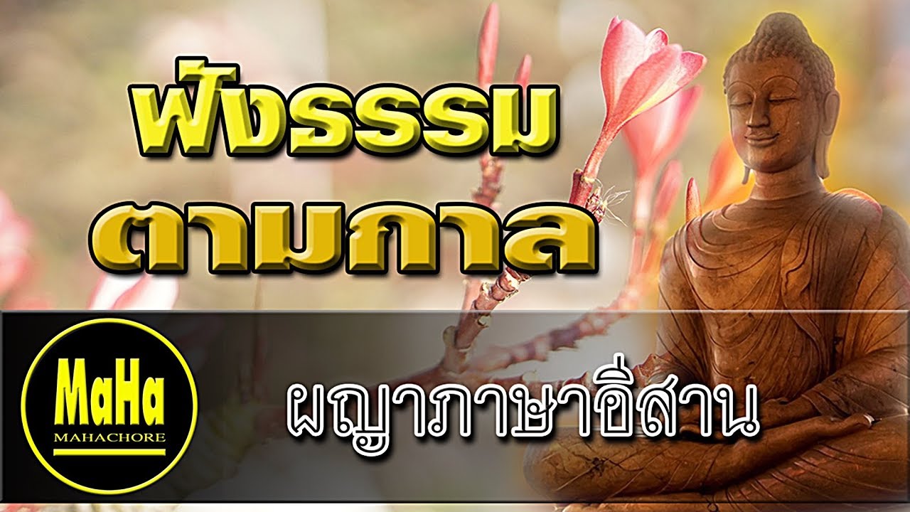 ผญาธรรมมงคลที่ 26 ฟังธรรมตามกาล