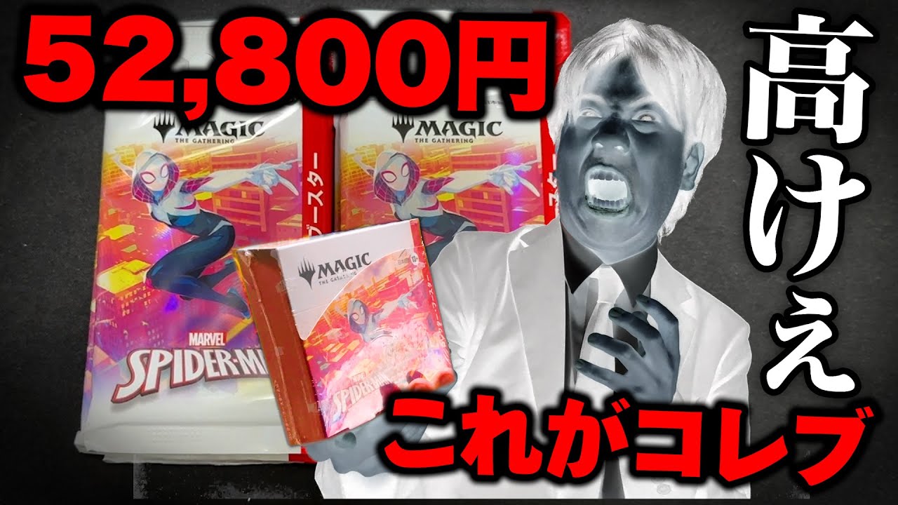 【MTG最新】超高額５万円！スパイダーマンコレブー開封！
