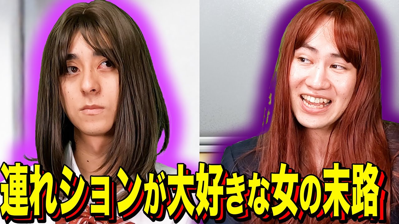 【末路コント】連れションが大好きな女の末路