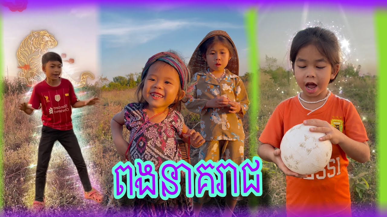 រឿងកំប្លែង ពងនាគរាជ😂