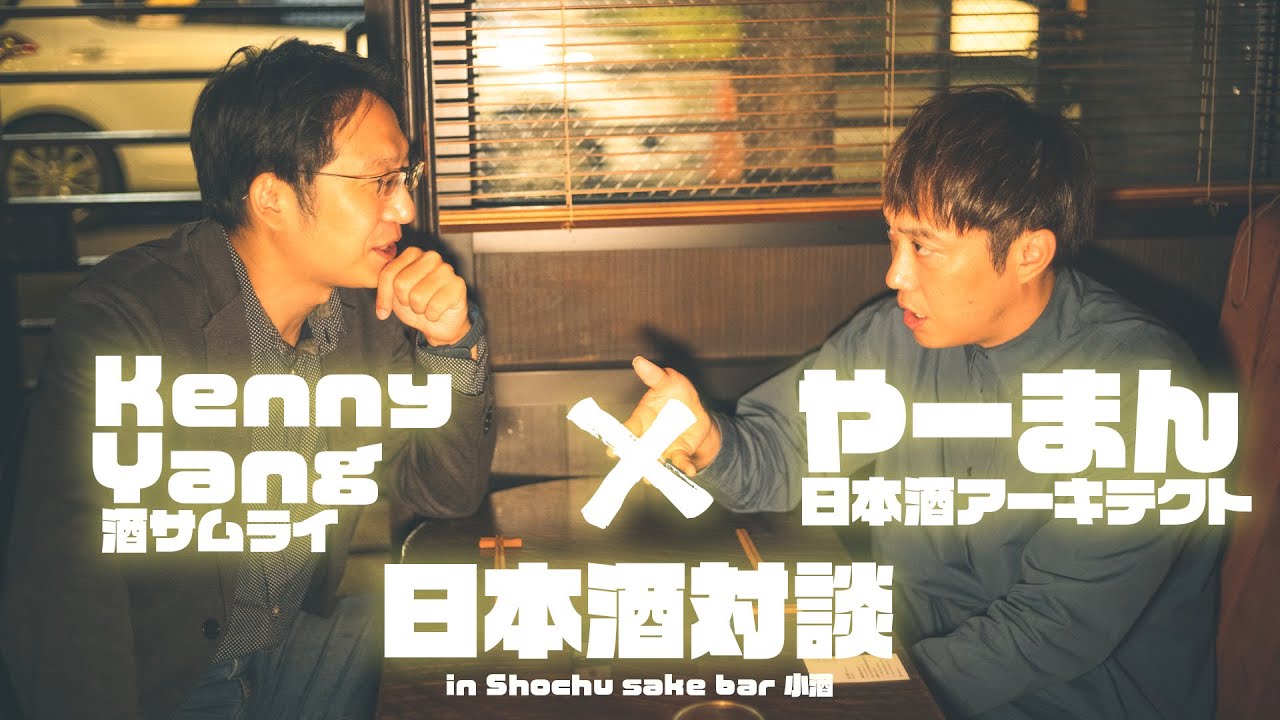 【山本将守】酒サムライケニーさん&times;やーまん！台湾の日本酒事情色々聞いてみた！台湾日本酒対談| 台湾Business Trip Vlog |
