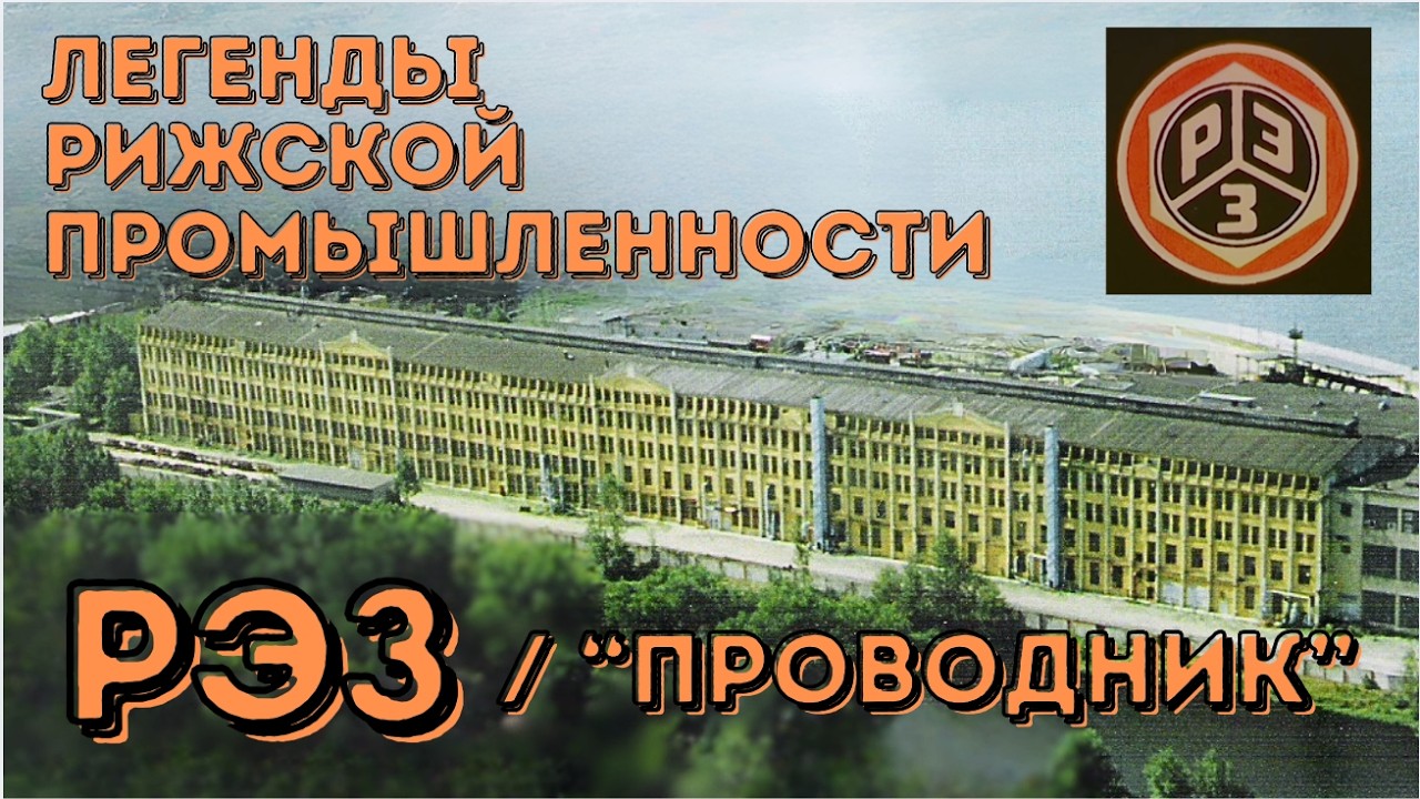 История Рижского электромашиностроительного завода РЭЗ и Проводник