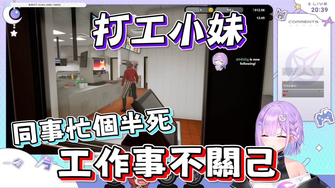 【幻月精華】妹妹阿! 你到底想幹嘛! -Fast food simulator ft.八毛 小六 奶哥【幻月/Moondogs｜直播精華】