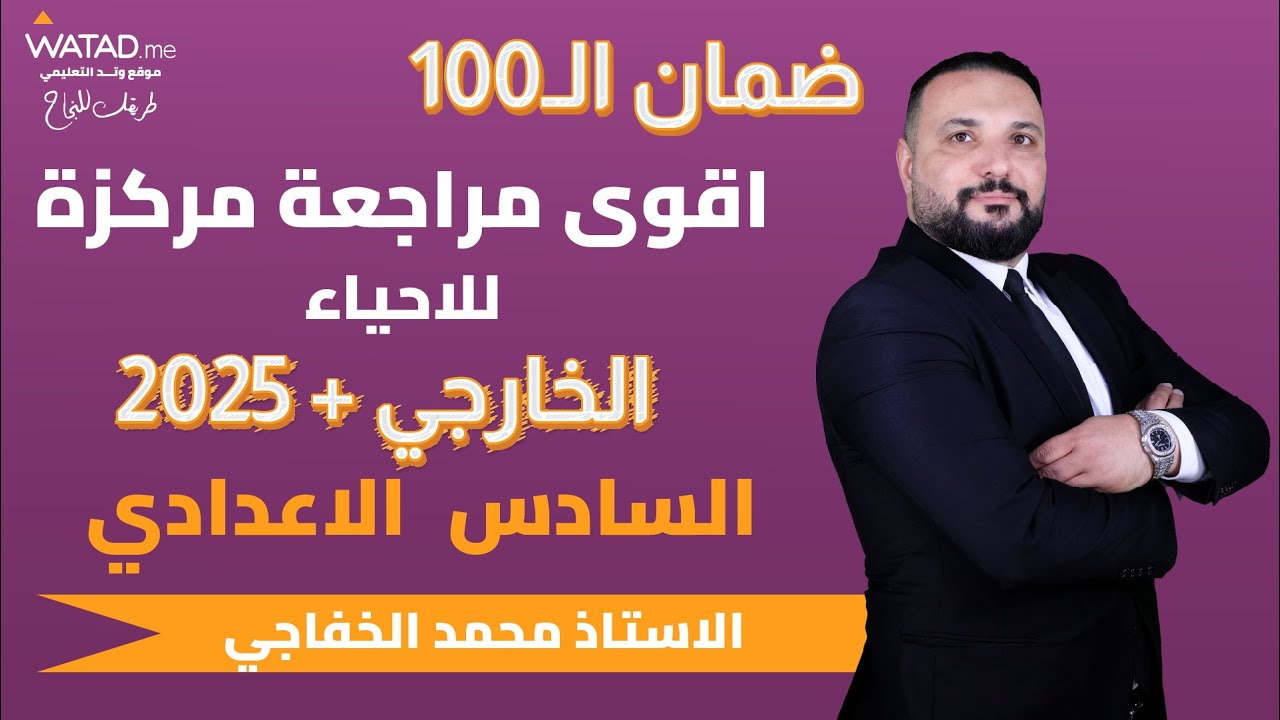 المراجعة المركزة والمرشحات والملخصات لمادة الاحياء - للسادس الاعدادي  - الاستاذ محمد الخفاجي