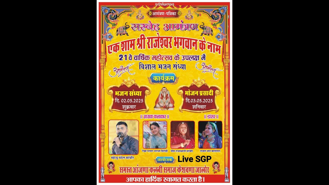 एक शाम श्री राजेश्वर भगवान के नाम विशाल भजन संध्या केशवणा
