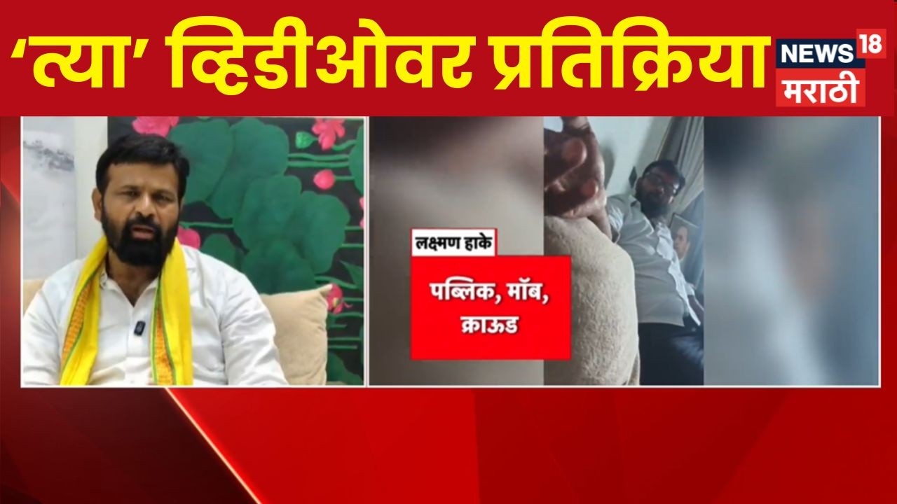 Laxman Hake On Viral Video News | 'त्या' व्हायरल व्हिडीओवर हाकेंचं स्पष्टीकरण