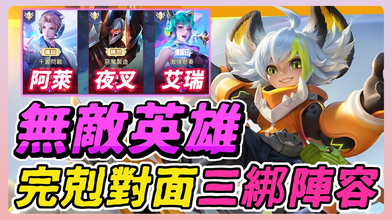 傳說對決｜對面三綁陣容，直接選這隻無敵英雄 他們綁不到！一等就很強很痛，還能一直偷塔賺錢！【佑哥】Arena of Valor 菲尼克