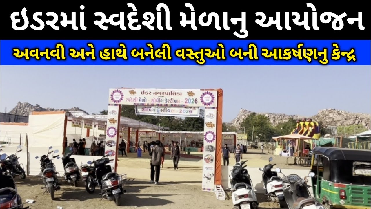 ઈડરમાં સ્વદેશી મેળાનો ભવ્ય મહોત્સવ | svadeshi melo idar | sunil ni sathe | idar |  SABARKANTHA