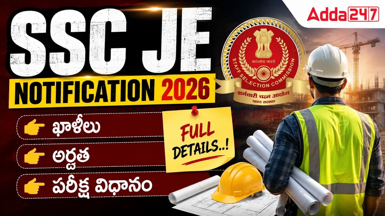 Уведомление SSC JE 2026 на телугу | Уведомление SSC JE 2026: требования, квалификация, возраст, п...