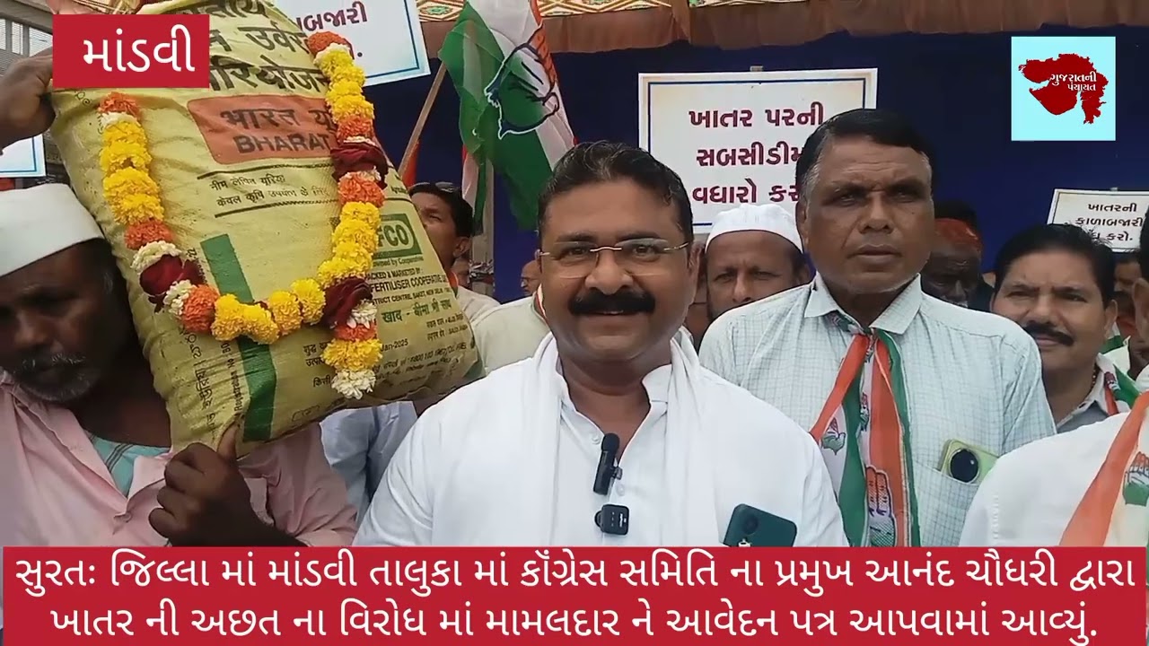   સુરત. માંડવી તાલુકા માં કૉંગ્રેસ પાર્ટી દ્વારા ખાતર અછત ના વિરોધ માં મામલદાર ને આવેદન પત્ર આપ્યું.