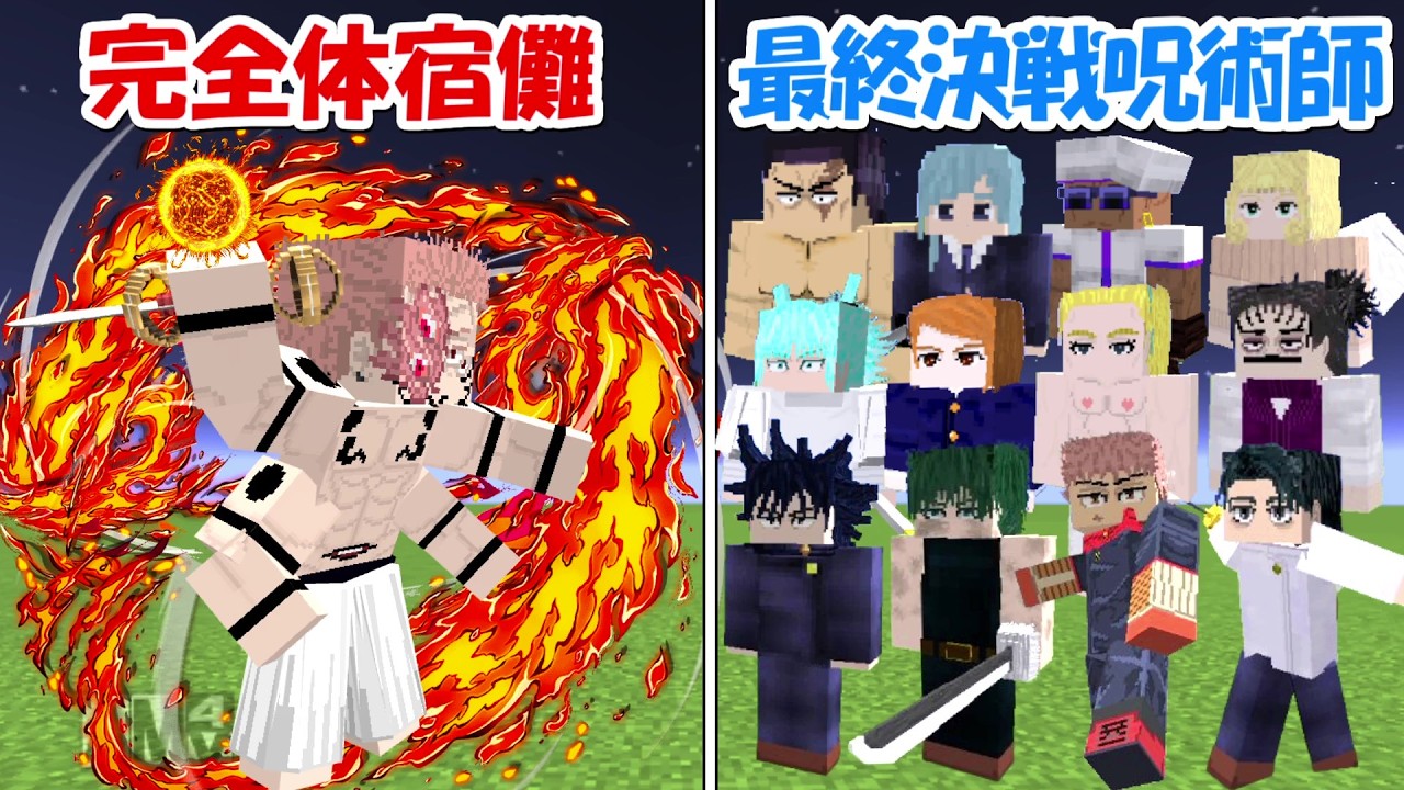 【Minecraft】完全体宿儺vs最終決戦呪術師！！最終決戦編完全再現！！【呪術廻戦】