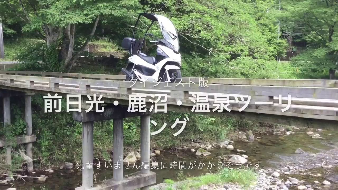 屋根付きスクーターPCXで前日光・鹿沼・温泉ツーリング【ダイジェスト版】