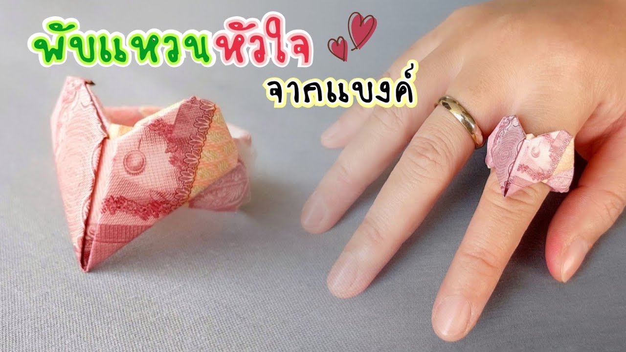 พับแหวนหัวใจจากแบงค์ | พับเงินเป็นแหวน | วาเลนไทน์ | ปัจฉิม | J.517 | JoeKraJiab