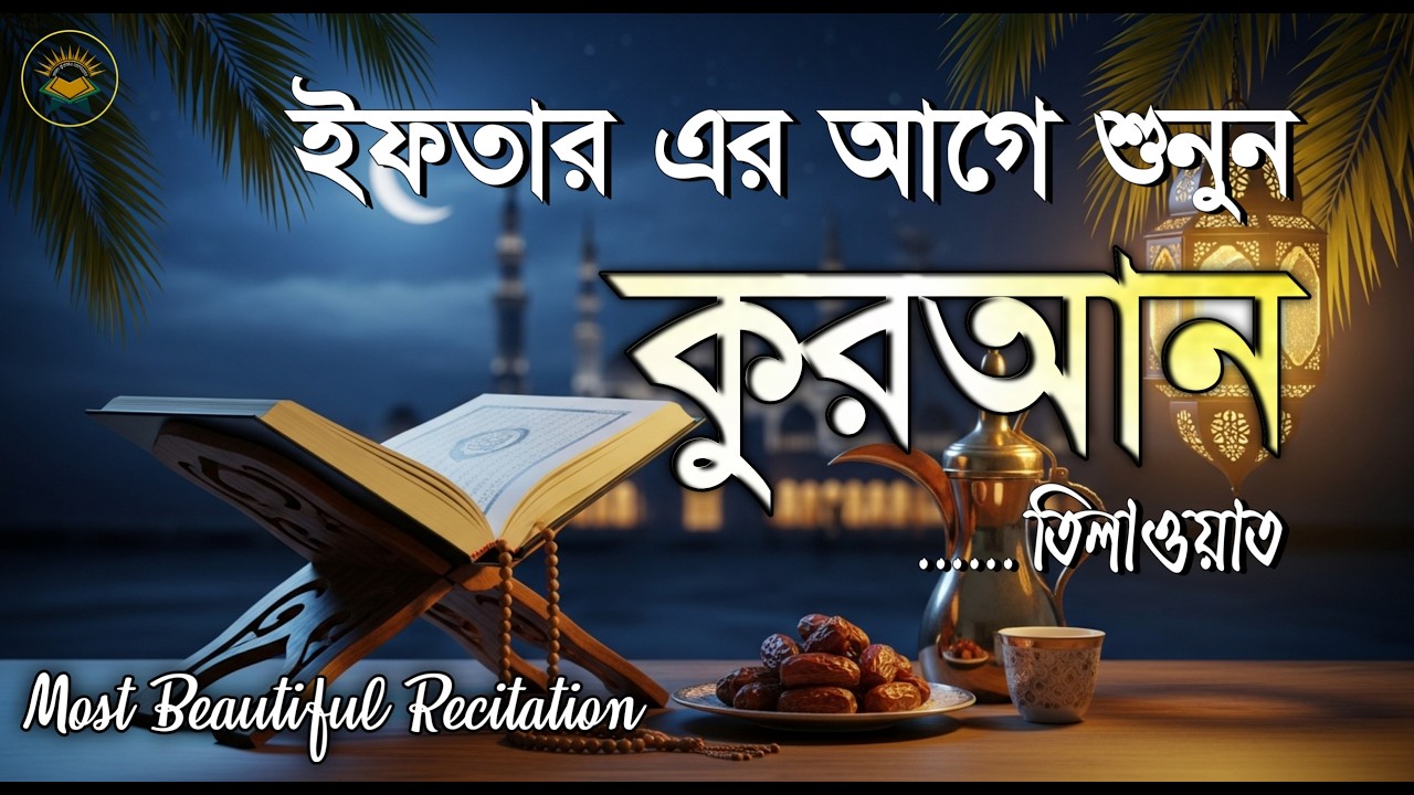 ইফতারের আগে অন্তর জুড়ানো কুরআন তিলাওয়াত । Most Beautiful Quran Tilawat । Recited by Sheikh Masud