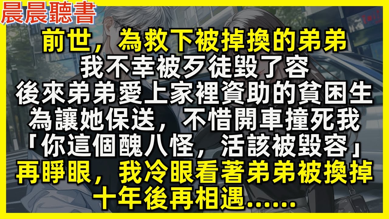 再睜眼，我冷眼看著弟弟被換掉，十年後再相遇……前世，為救下被掉換的弟弟，我不幸被歹徒毀了容。後來弟弟愛上家裡資助的貧困生，為讓她保送，不惜開車撞死我「你這個醜八怪，活該被毀容」