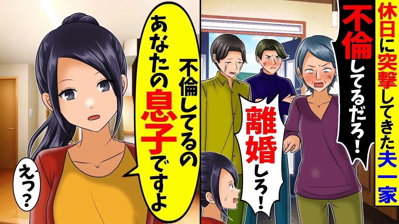 【スカッと】休日に突撃してきた夫一家「不倫！？今すぐ離婚しろ！」→私「不倫してるのは…」その場の全員が凍りついた結果…【アニメ】
