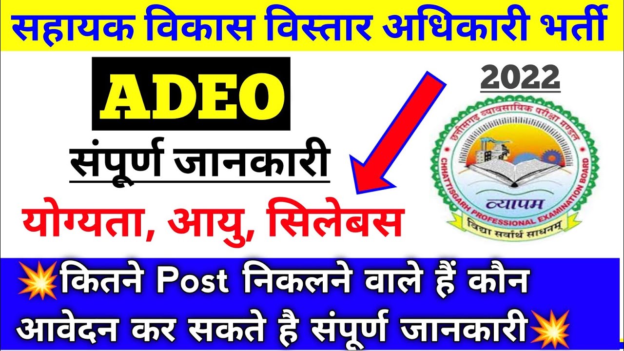 ADEO | सहायक विकास विस्तार अधिकारी भर्ती | Adeo requirement 2022 | Syllabus | cg adeo vacancy 2022