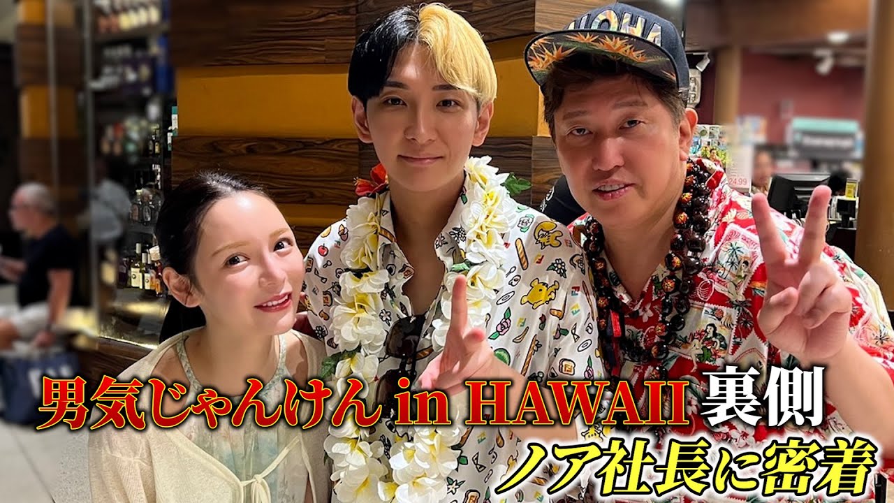男気じゃんけんinハワイのノア社長に密着したらフラグが立ちまくっていました #ヒカル #進撃のノア #男気じゃんけん
