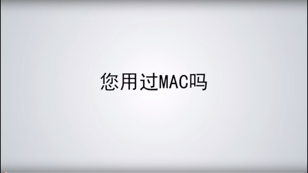MAC OS 小白入门（一）