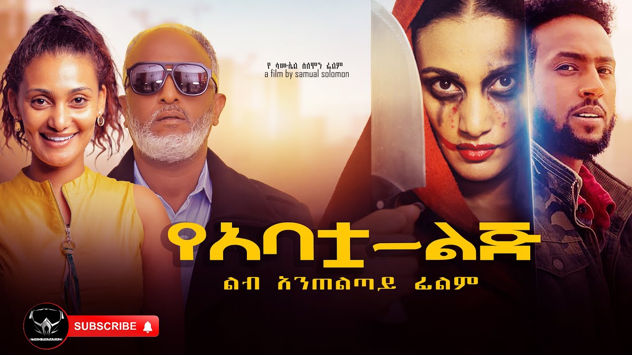 የአባቷ ልጅ ሙሉ ፊልም | Yeabatua Lij | New Ethiopian Movie 2025