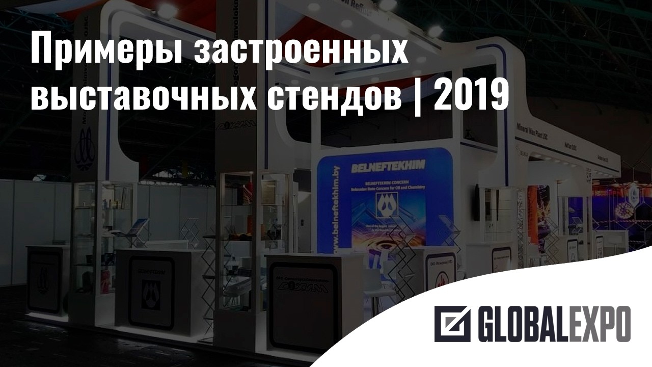 2019 | Примеры застройки выставочных стендов из портфолио ГлобалЭкспо 2019 года