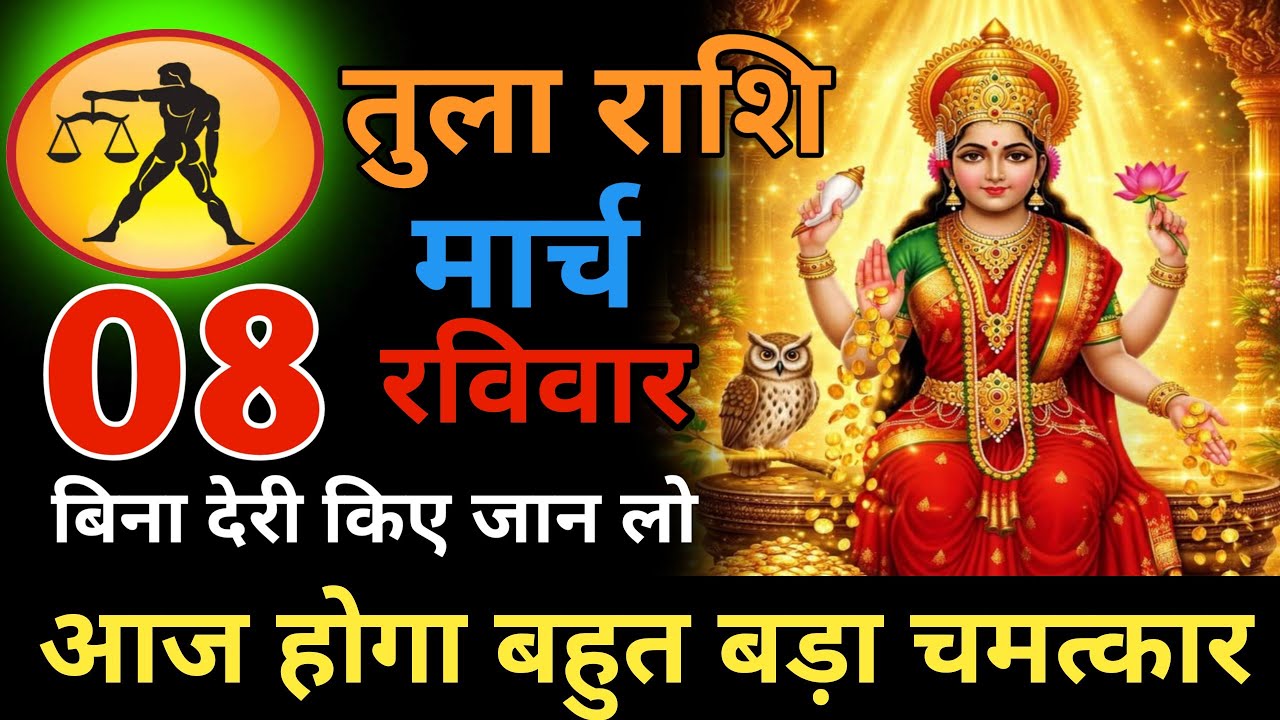 7 बहुत ही बड़े चमत्कार तुला राशि 04 मार्च बुधवार अब आपको बहुत बड़ी खुशखबरी मिलेगी #horoscope 