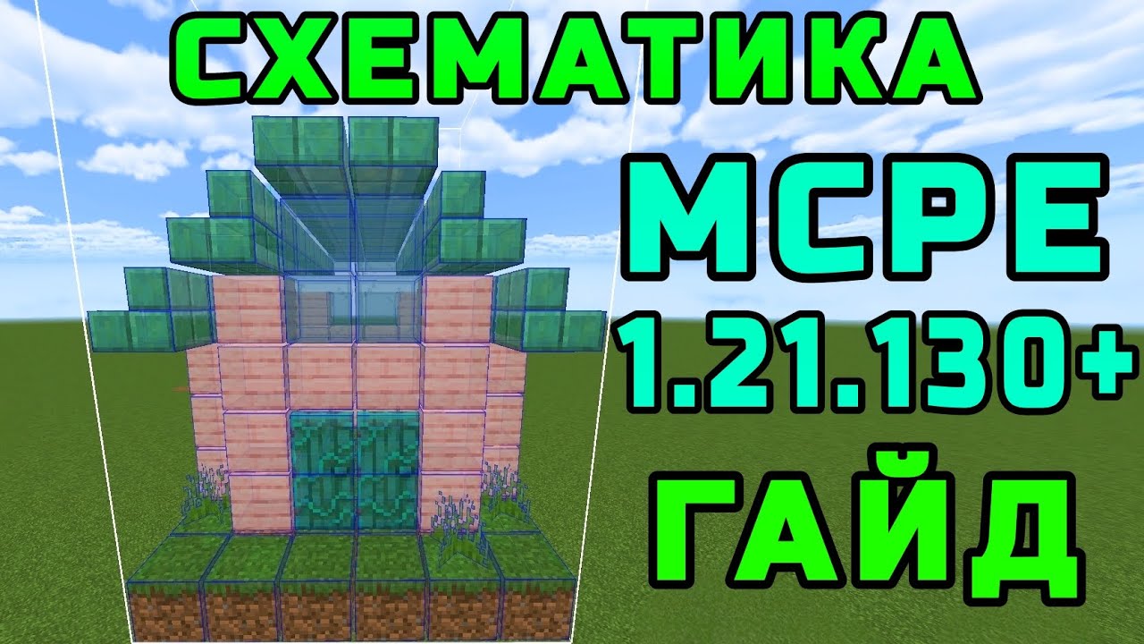 Лайтматика для Майнкрафт Бедрок Гайд