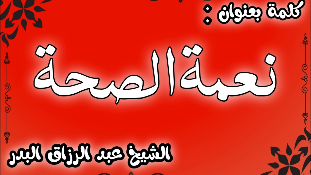 نعمة الصحة الشيخ عبد الرزاق البدر