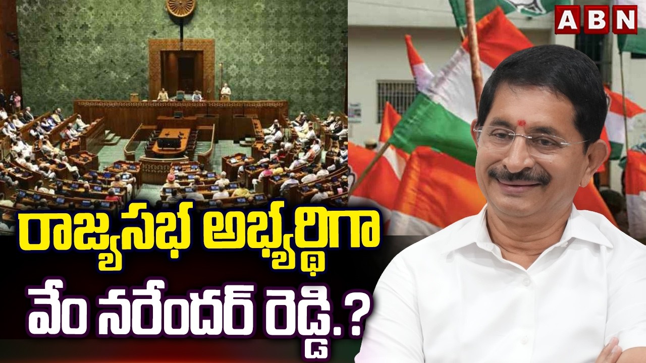 రాజ్యసభ అభ్యర్థిగా వేం నరేందర్ రెడ్డి.? | TG Congress Rajya Sabha Candidates | Vem Narender Reddy
