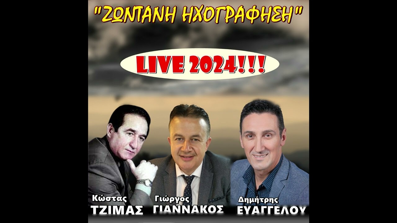 KΩΣΤΑΣ ΤΖΙΜΑΣ - ΔΗΜΗΤΡΗΣ ΕΥΑΓΓΕΛΟΥ - ΓΙΩΡΓΟΣ ΓΙΑΝΝΑΚΟΣ               LIVE 2024!!!
