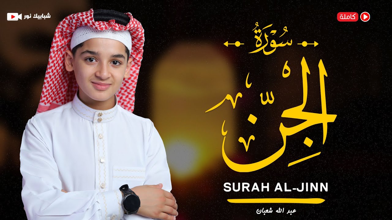 سورة الجن  (72) القارئ عبد الله احمد شعبان - Surah AlJinn  by Abdullah Shaaban