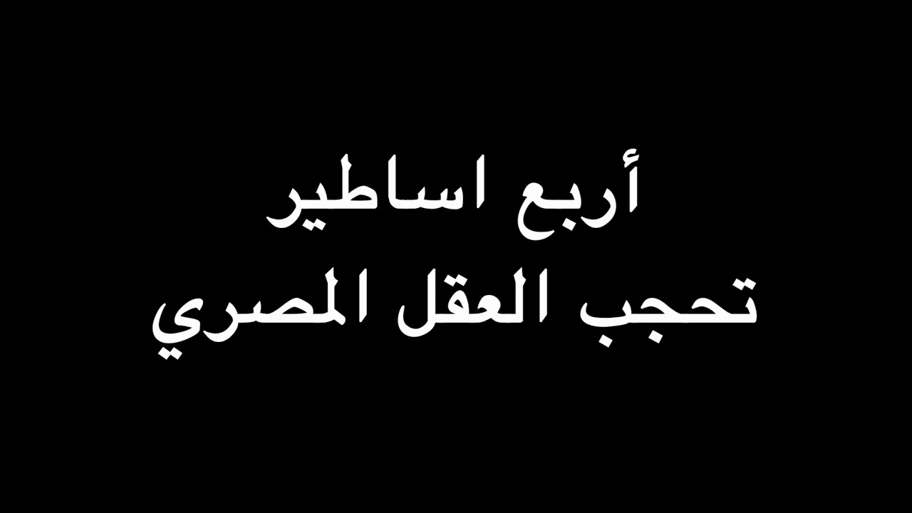 جملة اعتراضية | أربع اساطير تحجب العقل المصري | ندوة د. علاء الأسواني