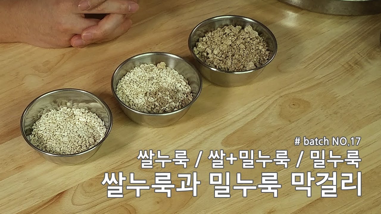 # batch no.17 쌀누룩과 밀누룩 막걸리 / 홈브루잉 / 막걸리만들기 / rice wine