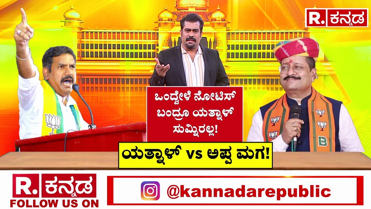 Basanagouda Patil Yatnal Counter To BYV: ಅಪ್ಪಮಗನ ವಿರುದ್ಧ ಯತ್ನಾಳ್ ಹಿಗ್ಗಾಮುಗ್ಗಾ ವಾಗ್ದಾಳಿ | Show Cause