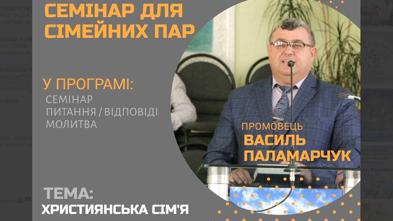 Семінар Християнська Сім’я проводить Василь Паламарчук