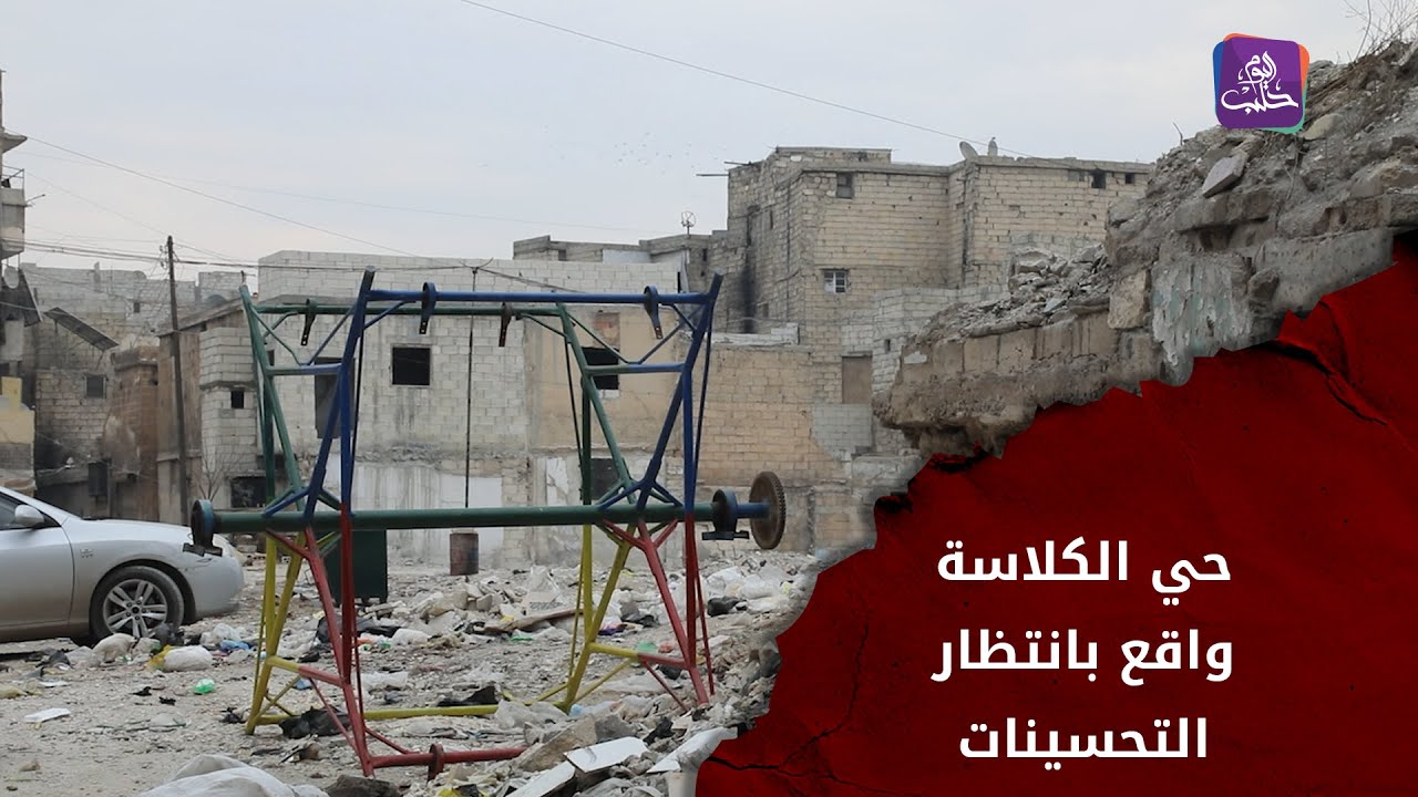 جولة في حي الكلاسة ترصد واقعه الحالي وتستعرض تطلّعات سكّانه وآمالهم من حملة حلب ست الكل الجزء الثاني