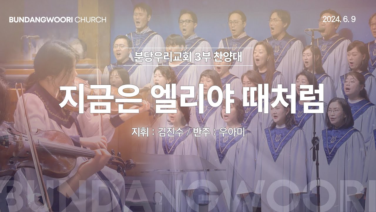 지금은 엘리야 때처럼 | 분당우리교회 3부 찬양대 | 2024-06-09