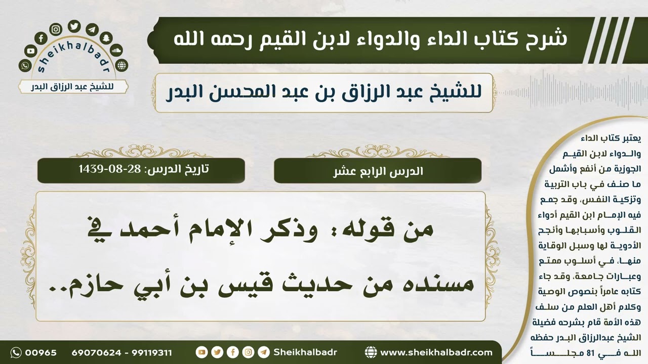 [14] شرح كتاب الداء والدواء للشيخ عبدالرزاق البدر II من قوله: وذكر الإمام أحمد في مسنده من حديث ..