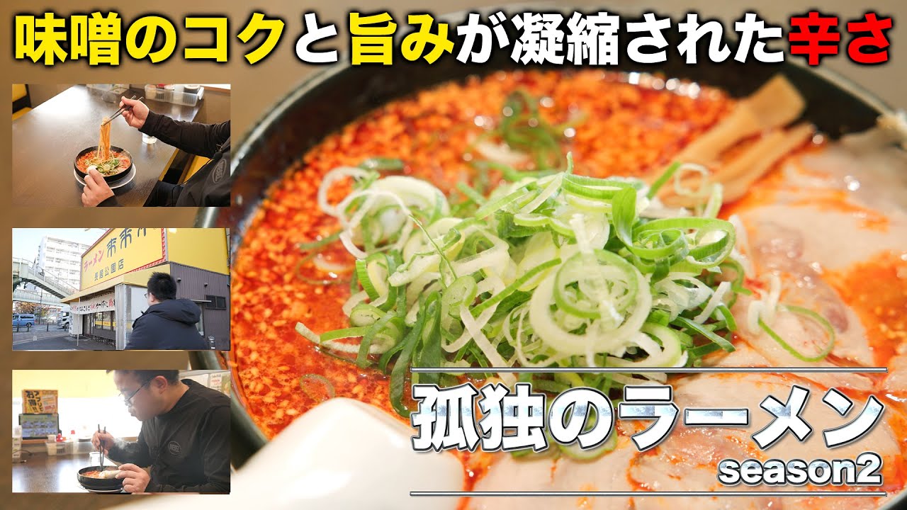 味噌のコクと旨みが凝縮された辛さを加えた赤味噌ラーメン。孤独のラーメン-season2