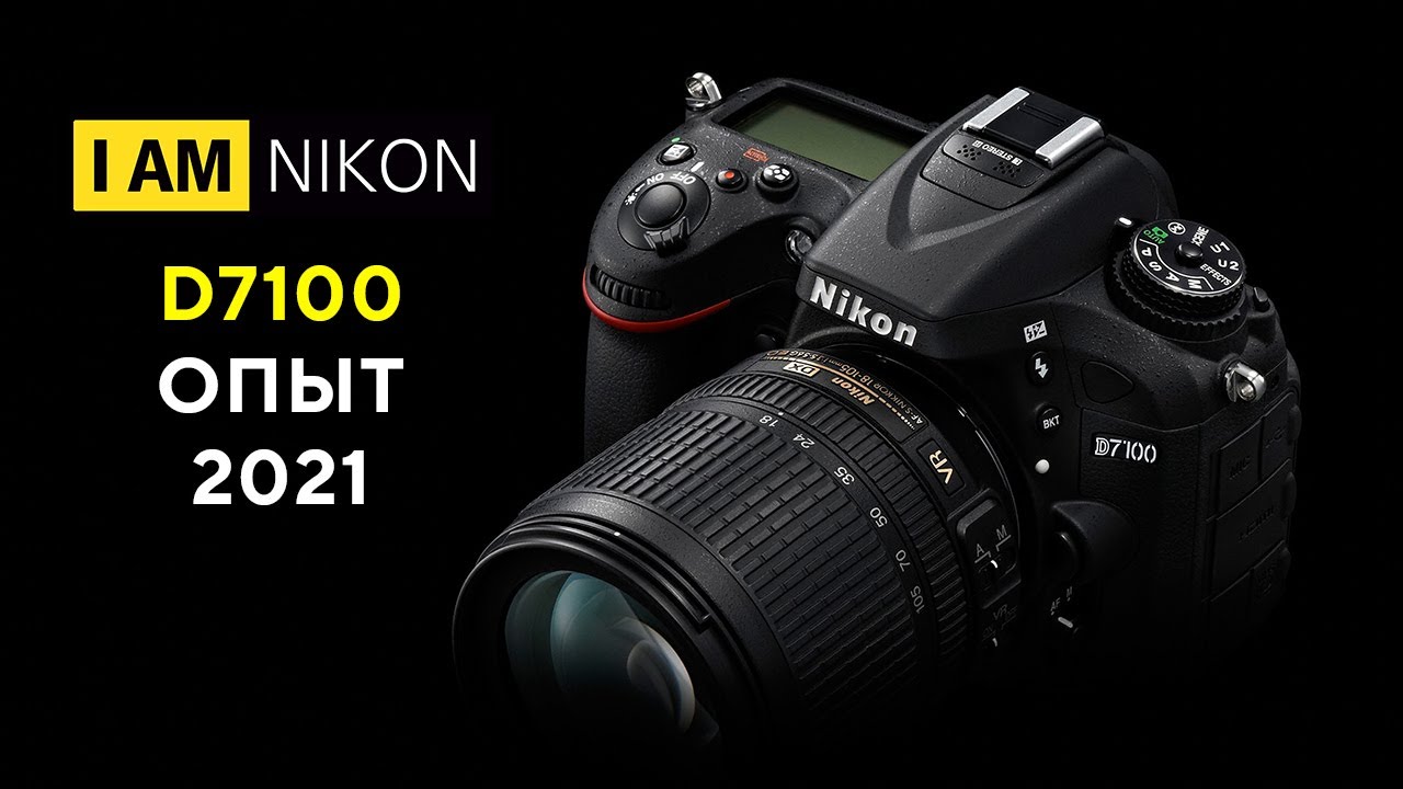 Фотоаппарат Nikon D7100 Обзор В 2021 году опыт владения тест отзыв сравнение