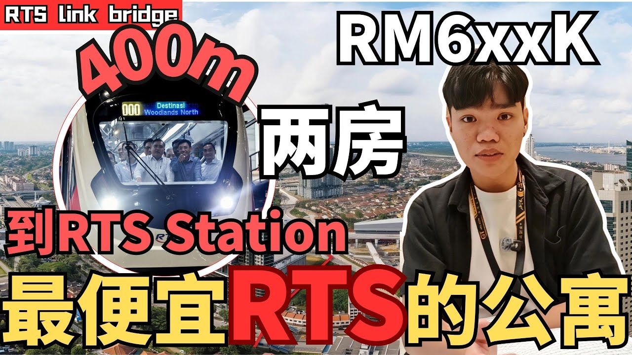 全程有雨盖连桥可以走路400米就到RTS!周围per square feet最便宜！2房大大间只要RM6xxk!