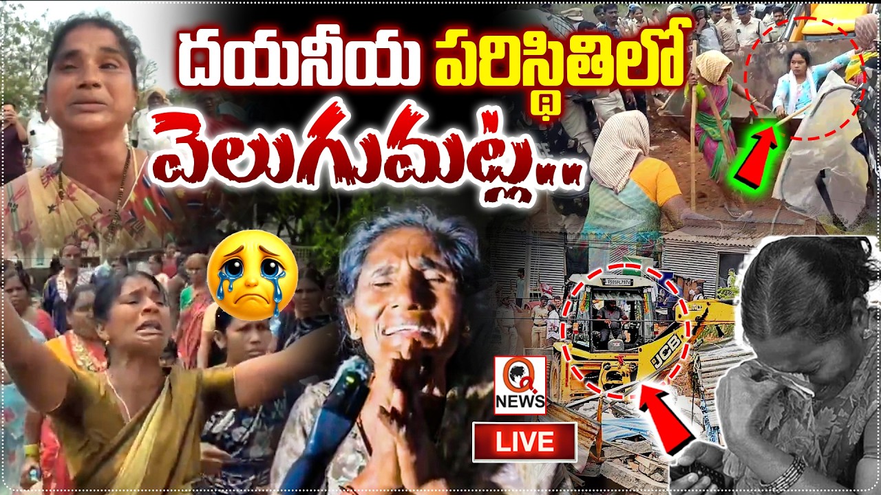 LIVE :దయనీయ పరిస్థితిలో వెలుగుమట్ల ... I Shanarthi Telangana