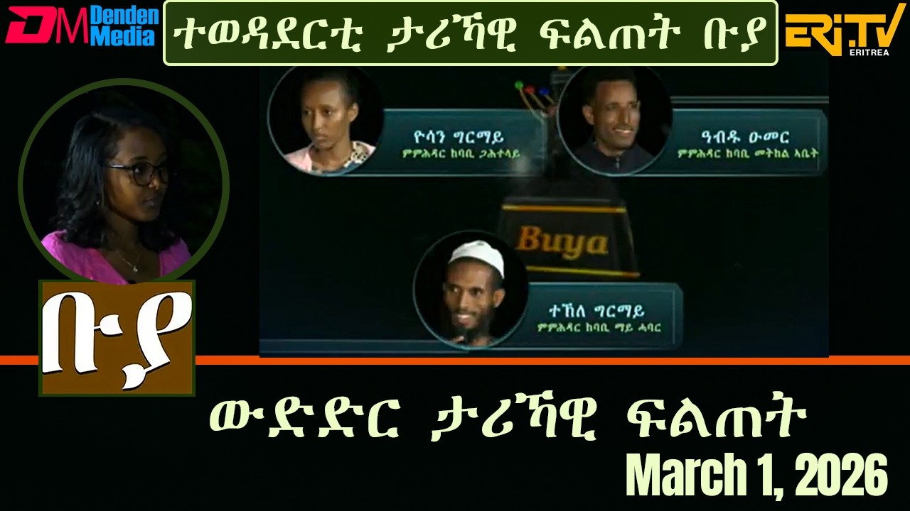 ቡያ - ውድድር ታሪኻዊ ፍልጠት | Buya game show - March 1, 2026  - ERi-TV