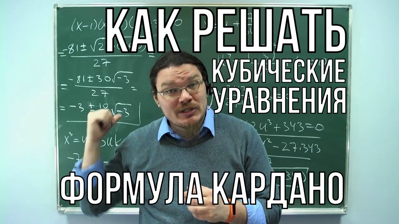 ✓ Как решать кубические уравнения. Формула Кардано | Ботай со мной #025 | Борис Трушин