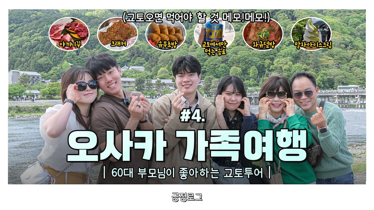 가족여행 DAY4 | 부모님은 오사카보다 교토가 좋다하셨지! 근데 여기서 금까지 주웠다?