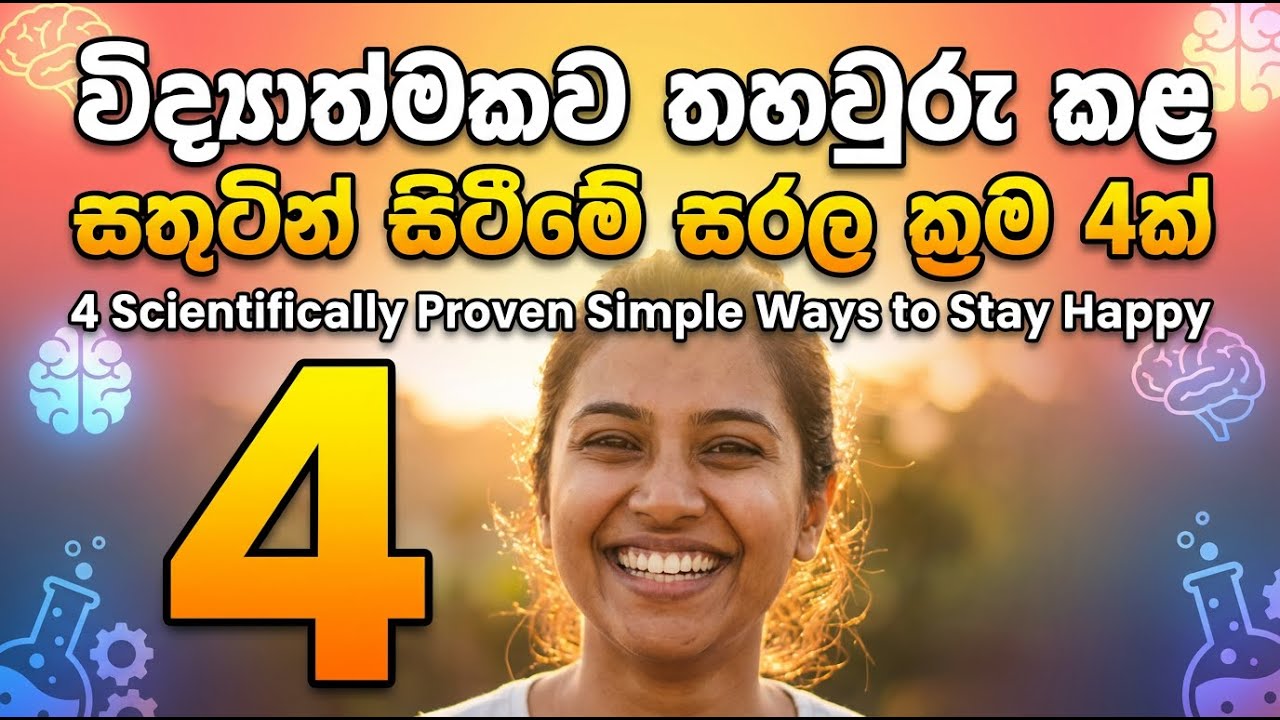 විද්‍යාත්මකව තහවුරු කළ සතුටින් සිටීමේ සරල ක්‍රම 4ක්