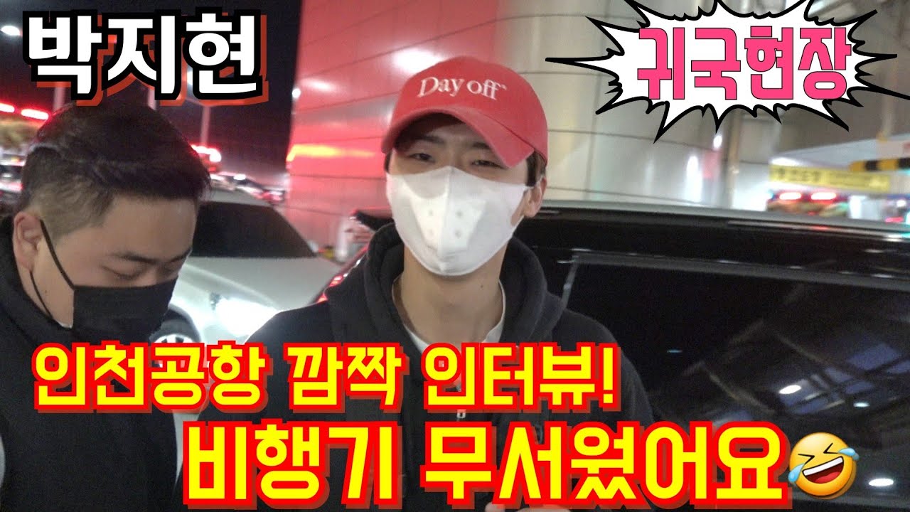 #박지현 깜짝 인터뷰!💢 비행기 무서웠어요 🤣 엔돌핀 영접받고 무사히도착!💢 미국콘서트 마치고 귀국 11월 20일
