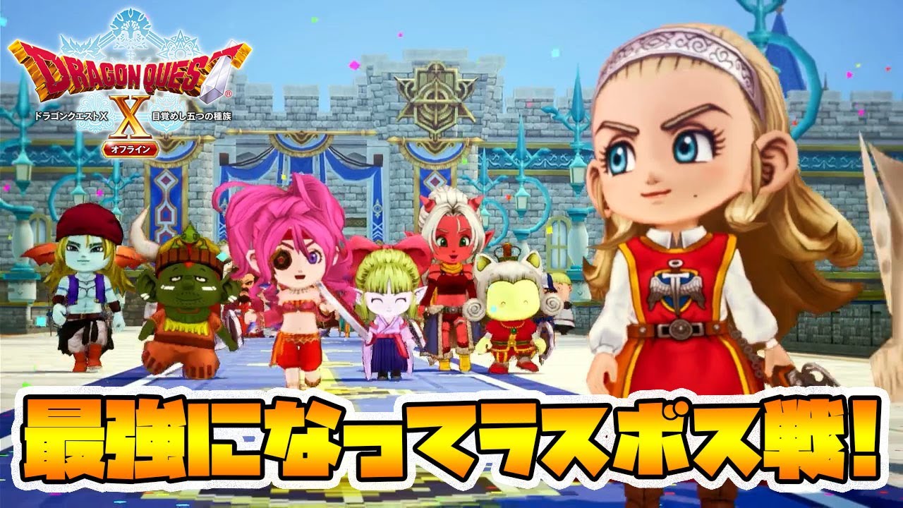 【ドラクエ10オフライン】最強状態でラスボスをボコる！ネタバレ注意【naotin】