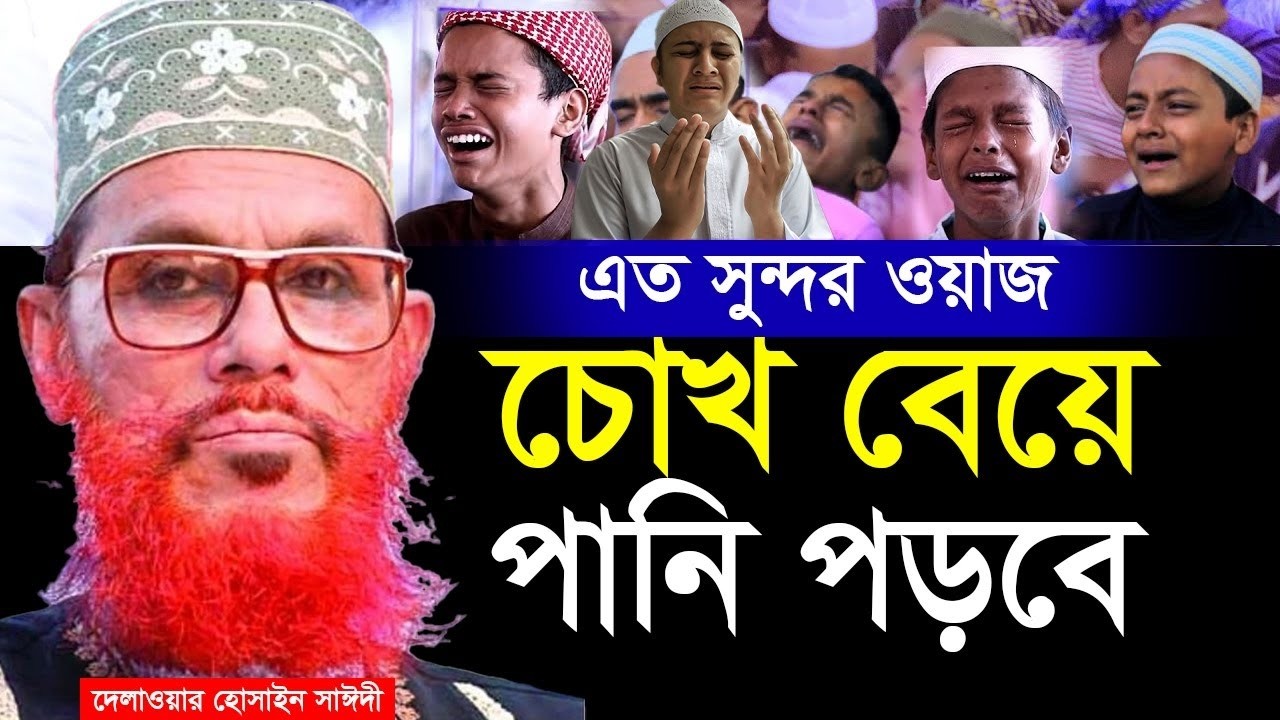কত সুন্দর ওয়াজ কেউ মিস করবেন না, এমন ওয়াজ আর পাবেন না💞আল্লামা দেলোয়ার হোসেন সাঈদী #waz ২১/২/২৬