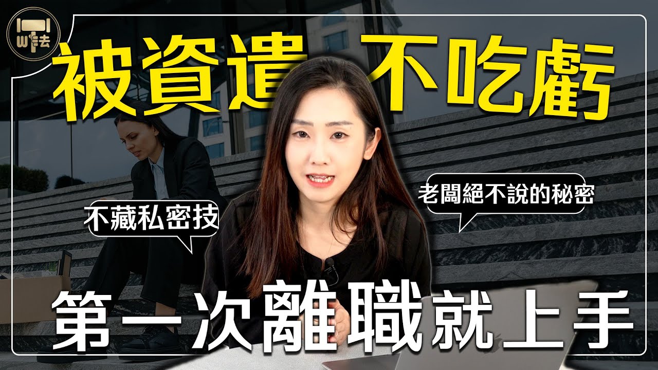 教你「第一次離職就上手」！ 被資遣也不吃虧｜#法律百寶箱【筑鈞What The 法】